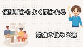 保護者からよく聞かれる勉強の悩み8選の画像