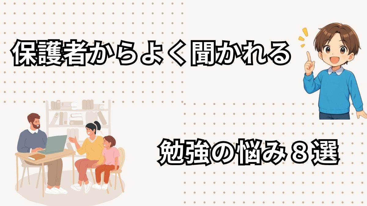保護者からよく聞かれる勉強の悩み８選の画像
