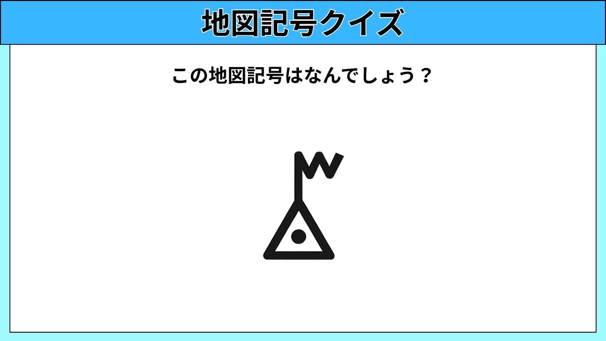 大人でも難しい地図記号クイズの画像