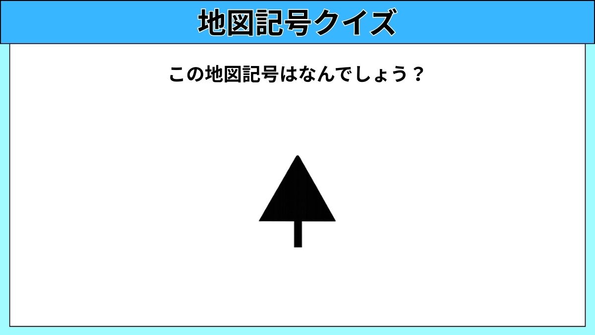 大人でも難しい地図記号クイズの画像
