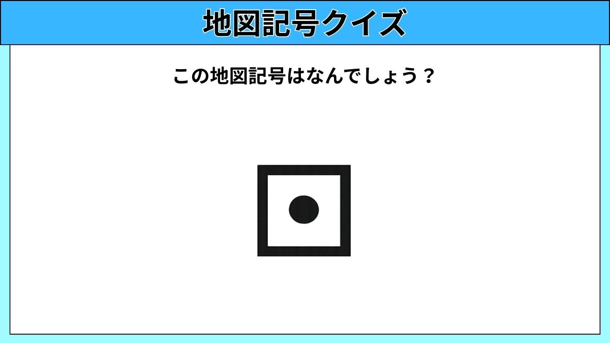 大人でも難しい地図記号クイズの画像