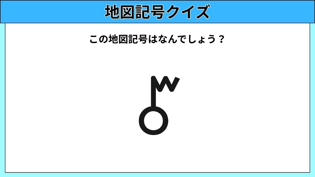 大人でも難しい地図記号クイズの画像