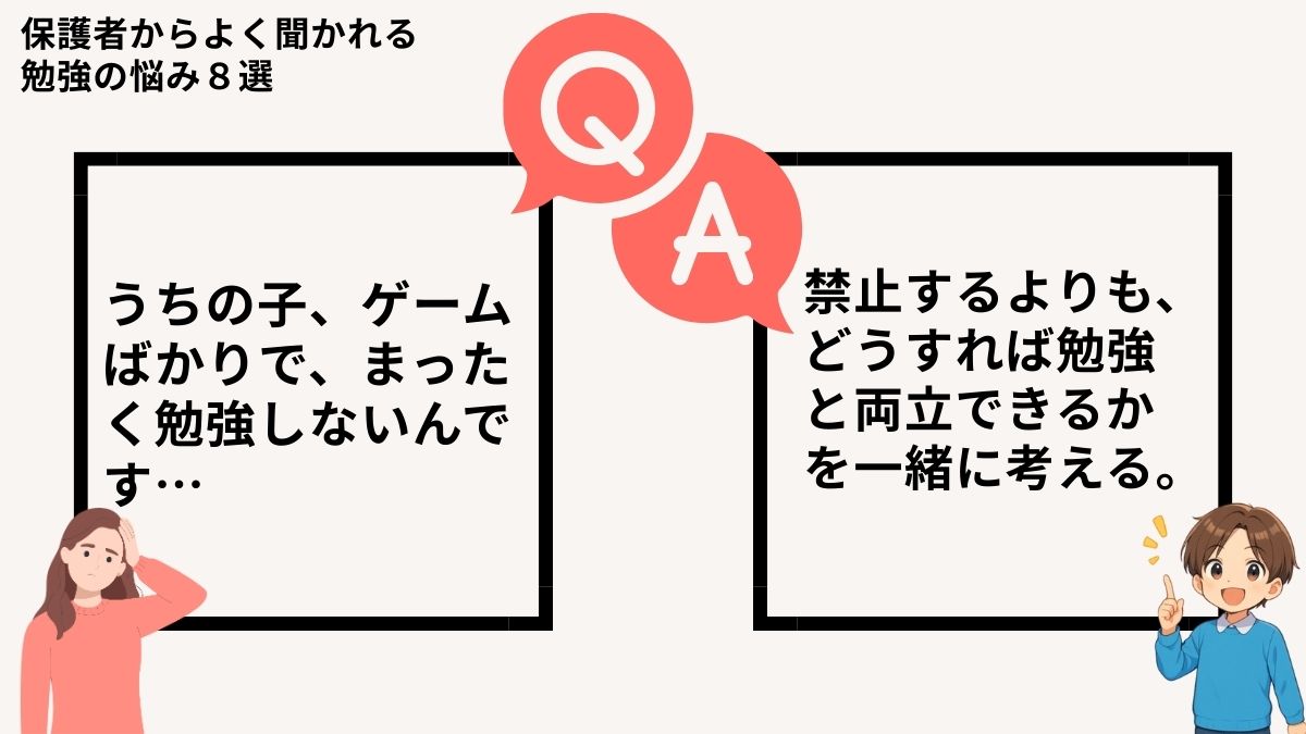 うちの子、ゲームばかりで、まったく勉強しないんです。