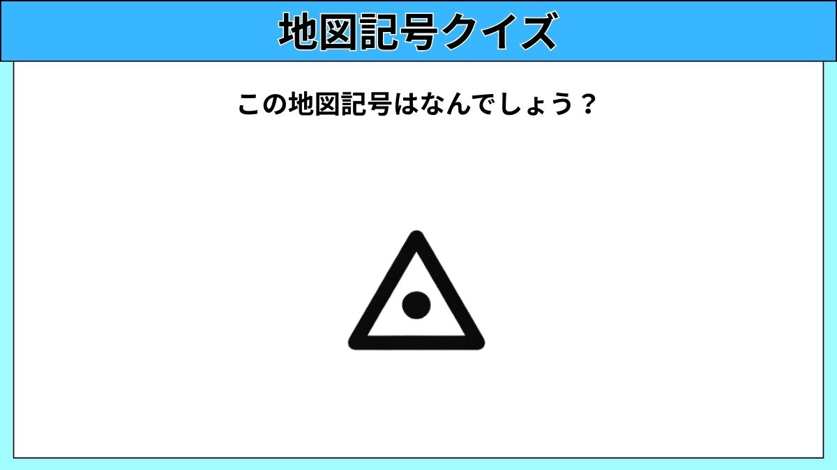 大人でも難しい地図記号クイズの画像