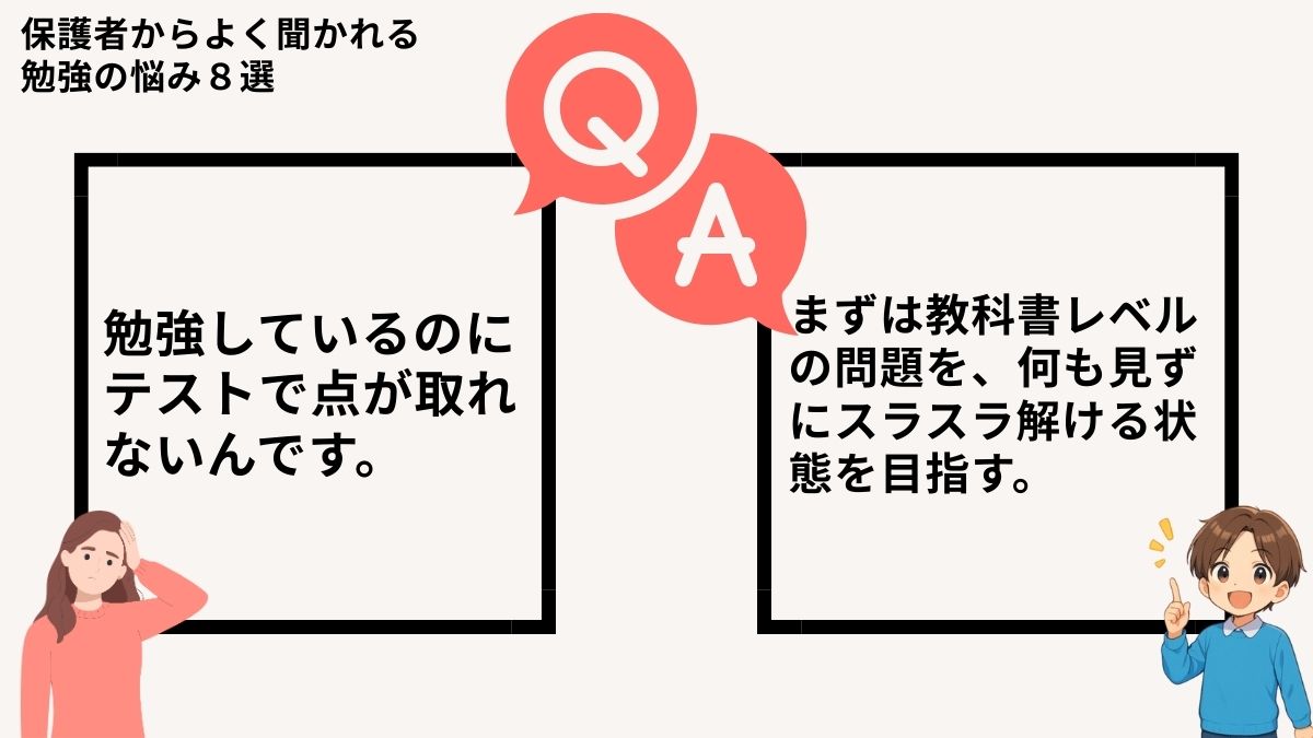 勉強しているのにテストで点が取れないんです。