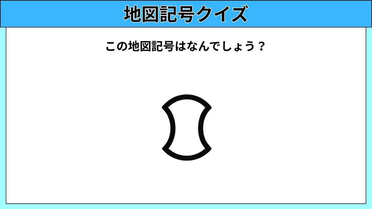 大人でも難しい地図記号クイズの画像