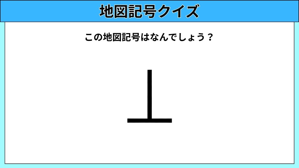 大人でも難しい地図記号クイズの画像