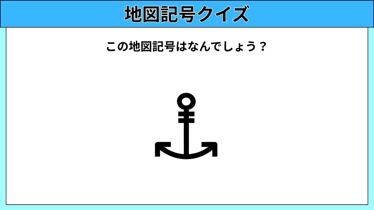 大人でも難しい地図記号クイズの画像