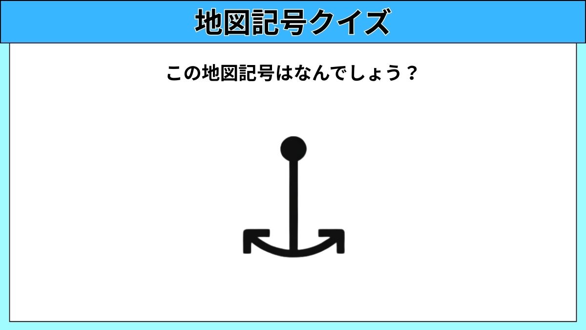 大人でも難しい地図記号クイズの画像