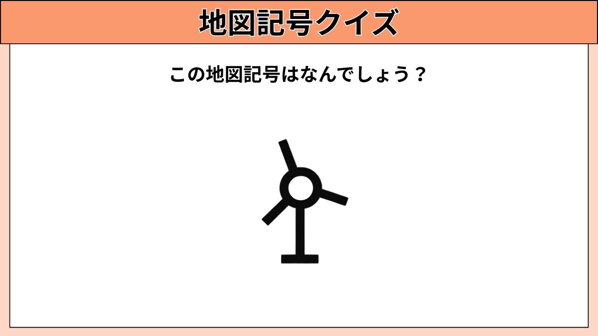 小中学生むけ地図記号クイズの画像