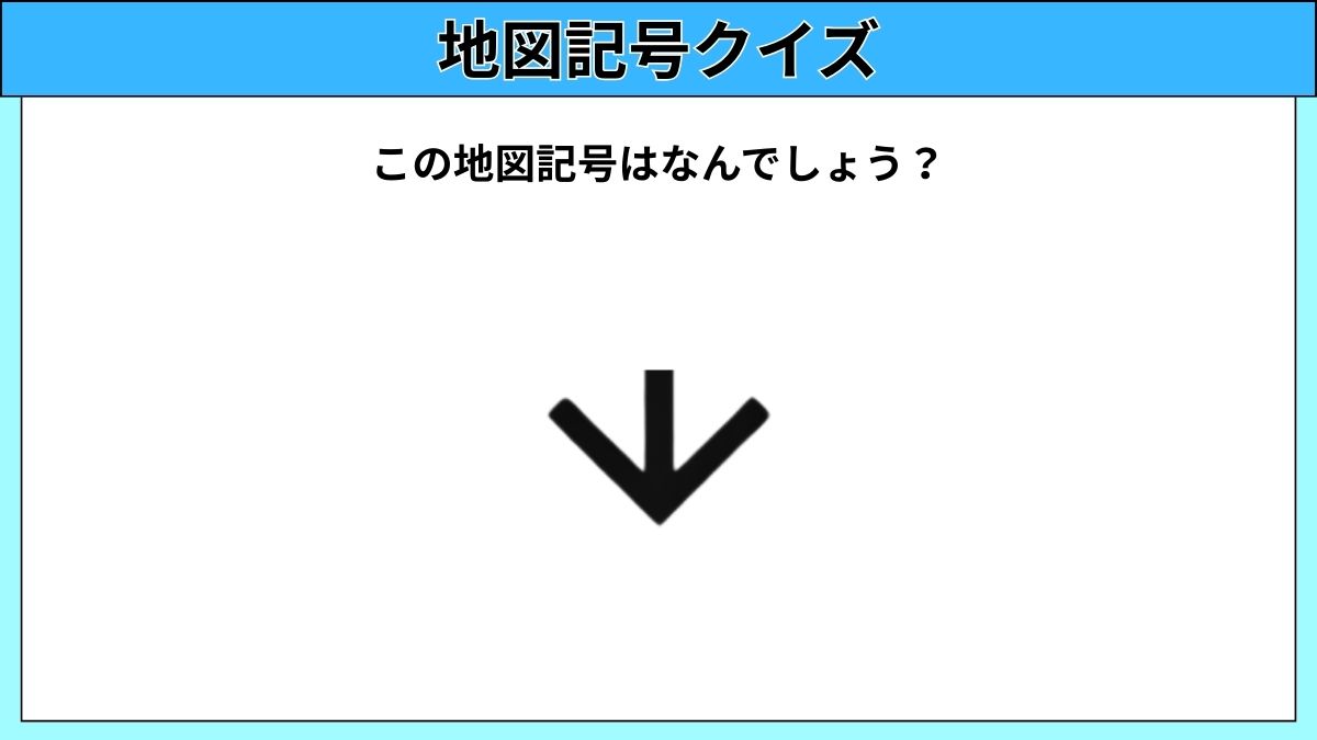 大人でも難しい地図記号クイズの画像