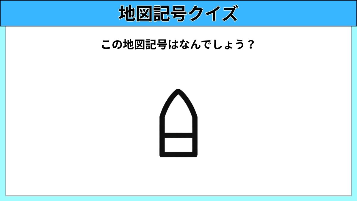 大人でも難しい地図記号クイズの画像