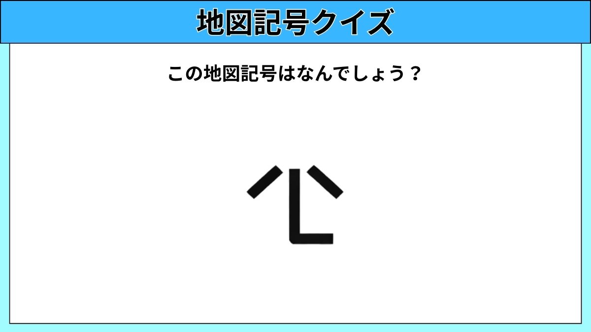 大人でも難しい地図記号クイズの画像