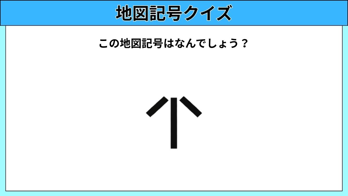 大人でも難しい地図記号クイズの画像