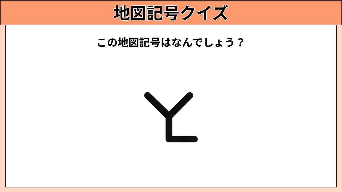 小中学生むけ地図記号クイズの画像