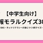 中学生向け情報モラルクイズの画像