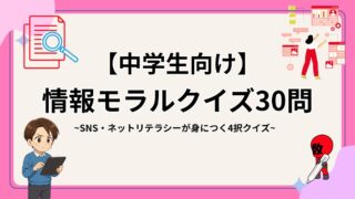 中学生向け情報モラルクイズの画像
