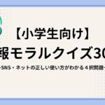 小学生向け情報モラルクイズの画像
