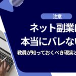 ネット副業はバレない？教員が知っておくべき境界線