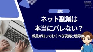 ネット副業はバレない？教員が知っておくべき境界線