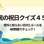 国民の祝日クイズ４５問の画像