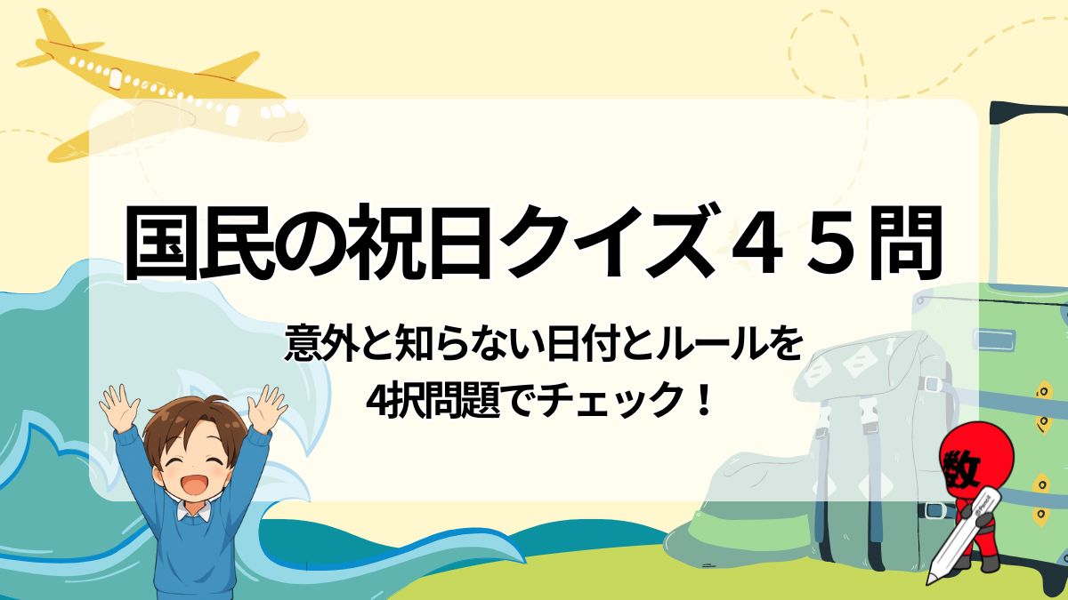 国民の祝日クイズ４５問の画像