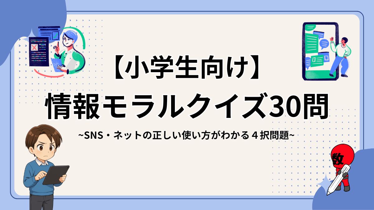 小学生向け情報モラルクイズの画像