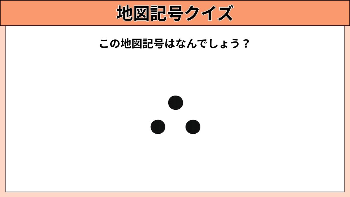 小中学生むけ地図記号クイズの画像
