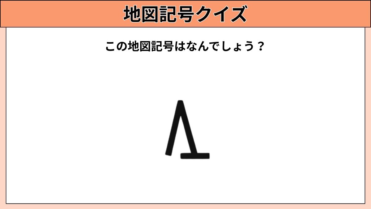 小中学生むけ地図記号クイズの画像