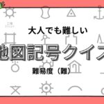 大人でも難しい地図記号クイズの画像