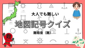 大人でも難しい地図記号クイズの画像