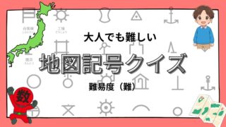 大人でも難しい地図記号クイズの画像