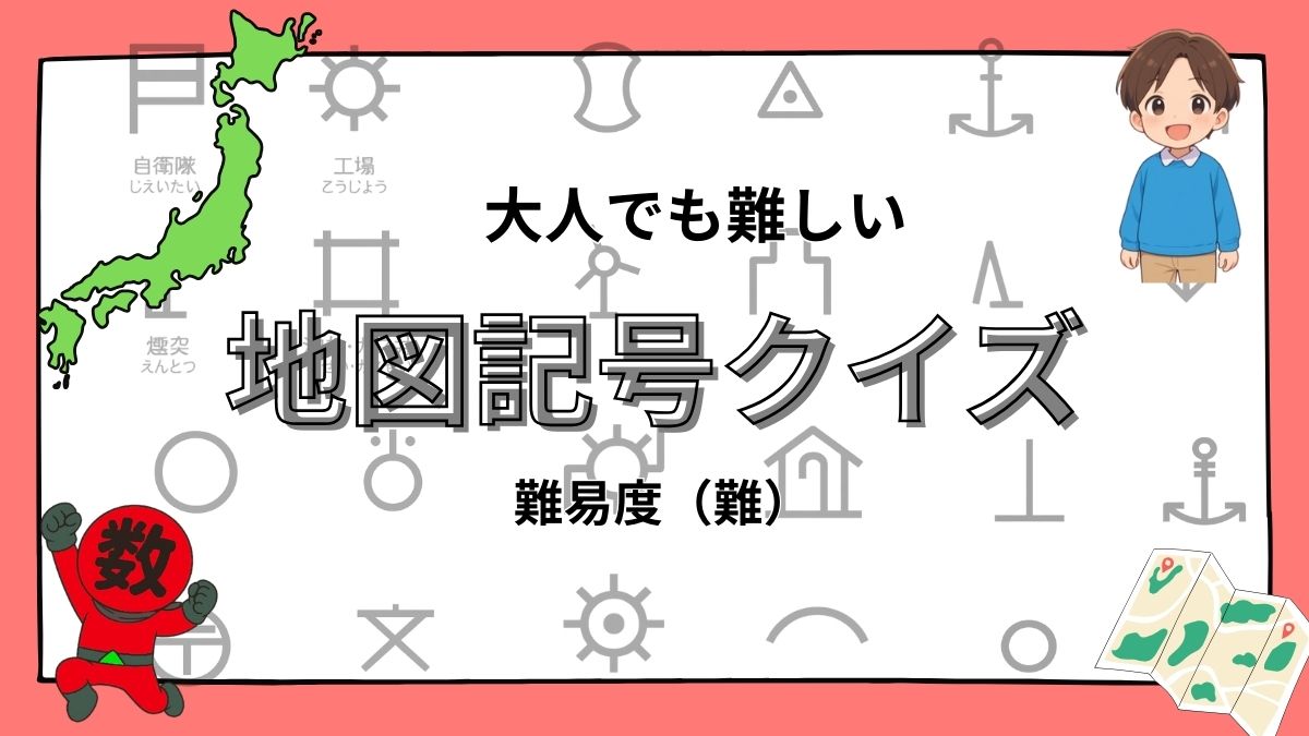 大人でも難しい地図記号クイズの画像