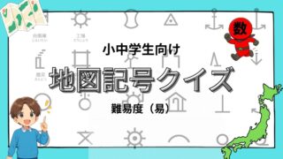 小中学生むけ地図記号クイズの画像