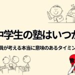 塾に通わせるのはいつから？教員が考える本当に意味のあるタイミング