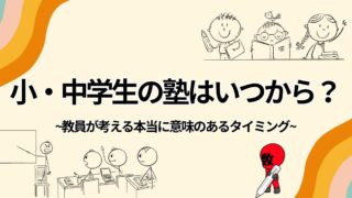 塾に通わせるのはいつから?教員が考える本当に意味のあるタイミング