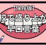 学校での盛り上がる楽しい早口言葉集