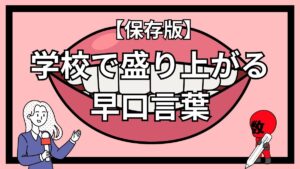 学校での盛り上がる楽しい早口言葉集