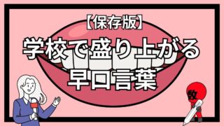 学校での盛り上がる楽しい早口言葉集