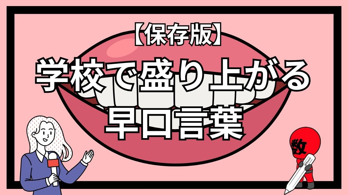 学校での盛り上がる楽しい早口言葉集
