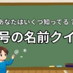記号の名前クイズの画像