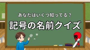 記号の名前クイズの画像