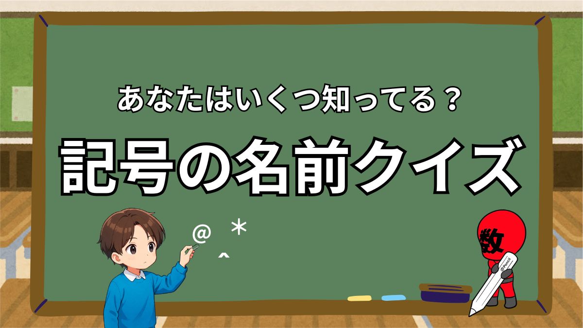 記号の名前クイズの画像