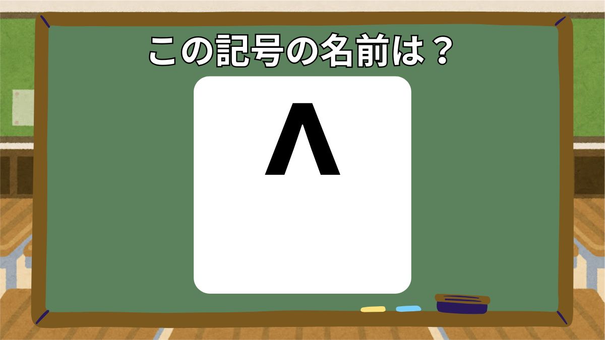 記号の名前クイズの画像