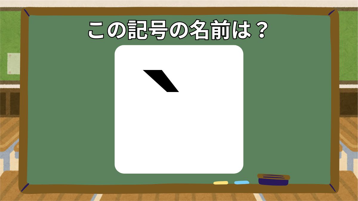 記号の名前クイズの画像