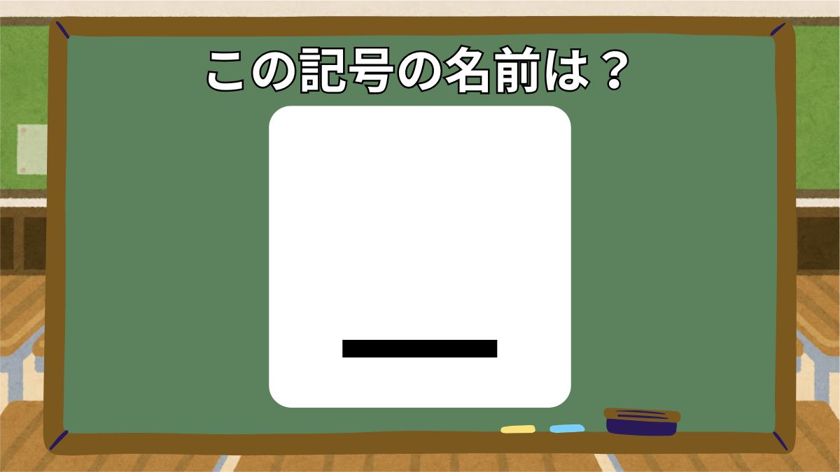 記号の名前クイズの画像