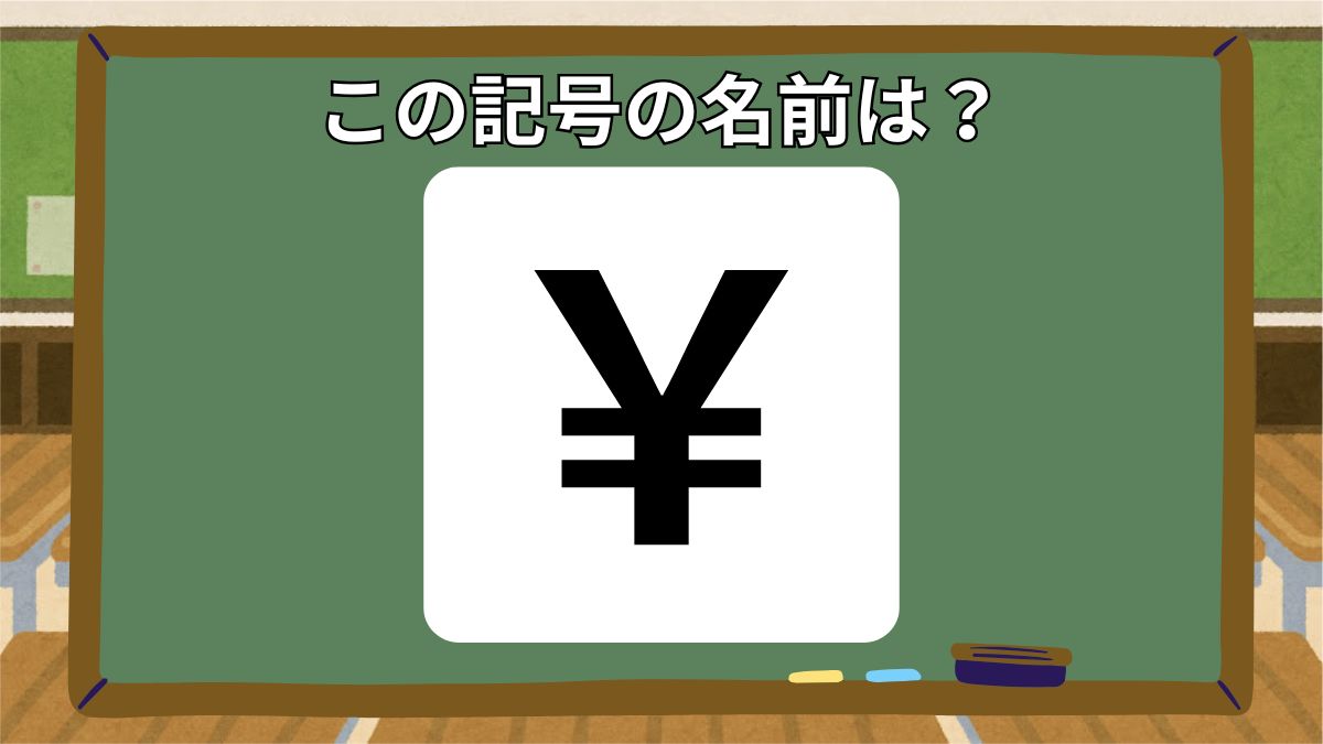 記号の名前クイズの画像