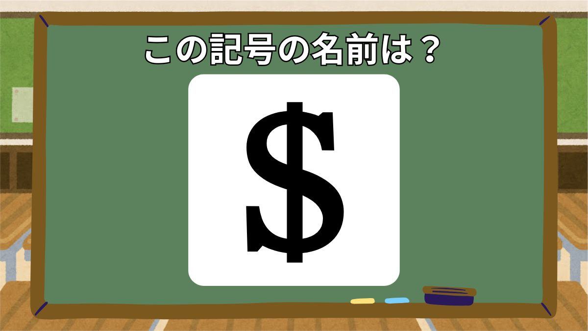 記号の名前クイズの画像