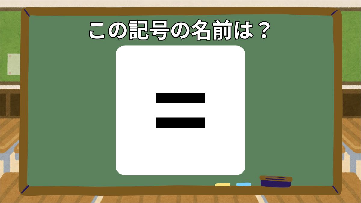 記号の名前クイズの画像