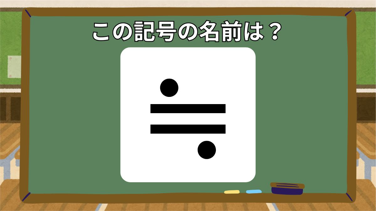記号の名前クイズの画像